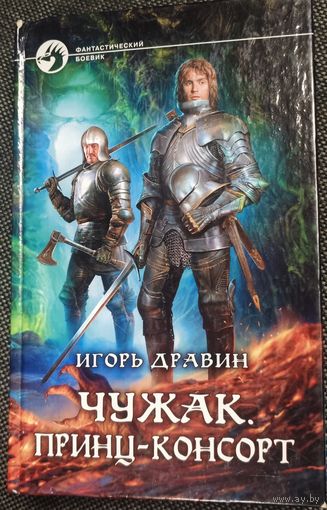 Игорь Дравин "Чужак. Принц-консорт"