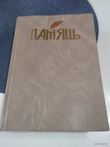 ПАМЯЦЬ. Брагiнскi раён. Гiсторыка-дакументальныя хронiкi гарадоў i раёнаў Беларусi. /П