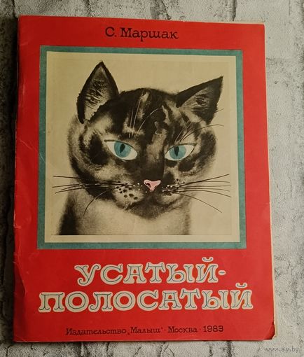 Маршак С. Усатый полосатый стихи