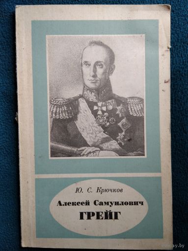 Ю.С. Крючков  Алексей Самуилович Грейг