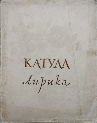 Гай Валерий Катулл "Лирика" 1957