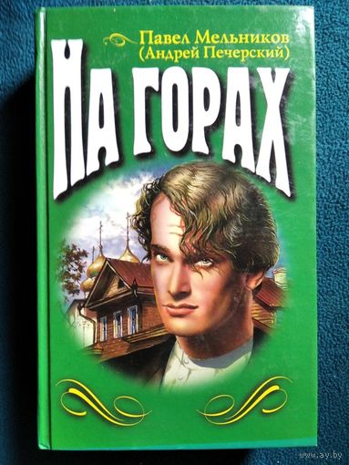Павел Мельников  (Андрей Печерский). На горах