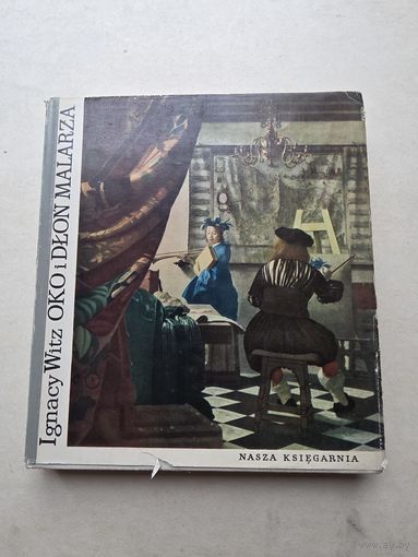 ОКО И РУКА ХУДОЖНИКА - 9