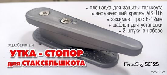 Полуутка-стопор шкотовая серебристая 2шт. FreeSky SC125