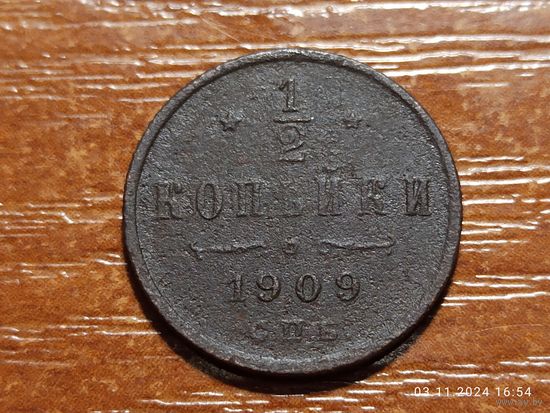 1/2 копейки 1909