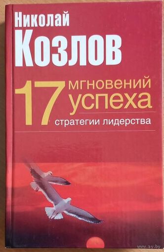 17 мгновений успеха