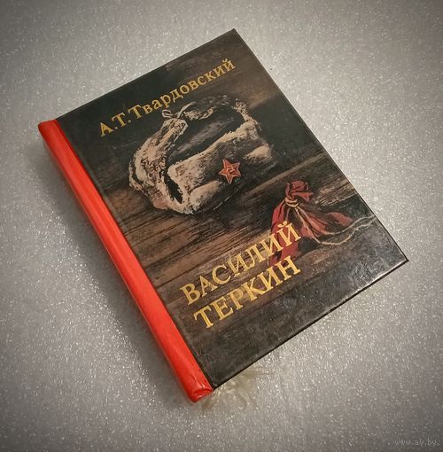 Василий Теркин. Твардовский А. Т. Миниатюрное издание.