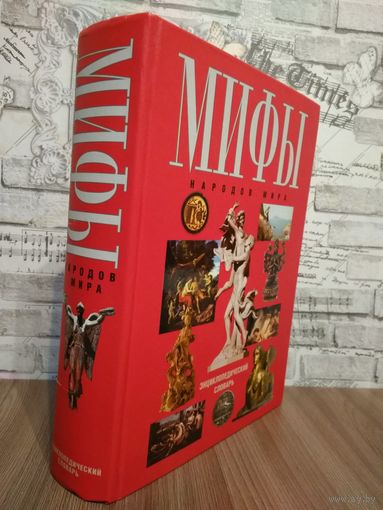 Мифы народов мира. Энциклопедический словарь. Современное издание.