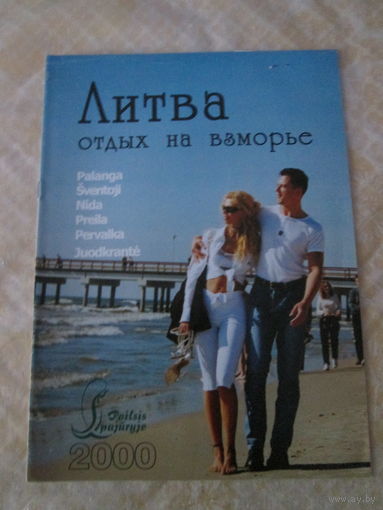Литва.Отдых на взморье. Брошюра.