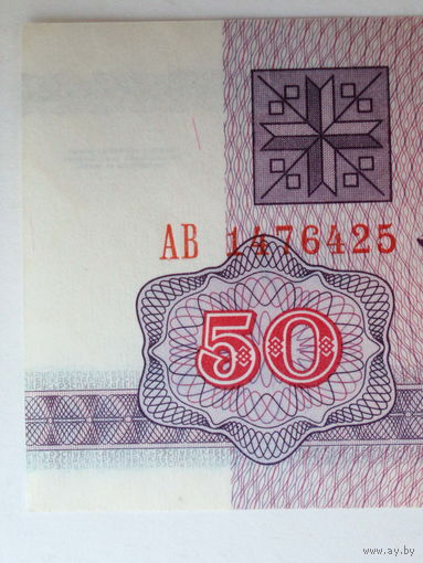 50 рублей 1992 UNC водяной знак Г-1 серия АВ - РЕЖЕ Беларусь