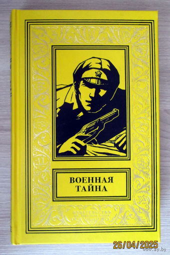 Книга "Военная тайна"