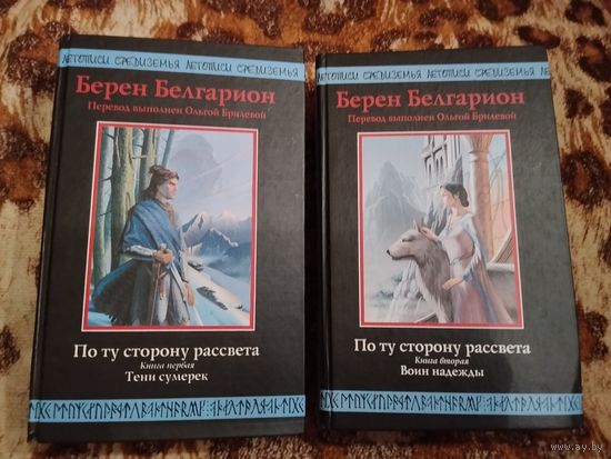 Берен Белгарион. По ту сторону рассвета. Книга первая. Тени сумерек. Книга вторая. Воин надежды. Серия: Летописи Средиземья.