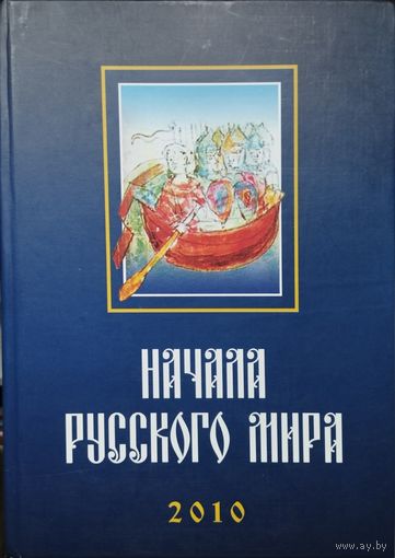 "Начала русского мира" 2010