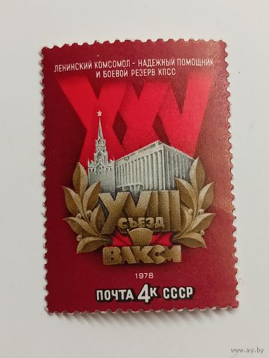 1978 СССР. 25 Съезд ВЛКСМ. Полная серия