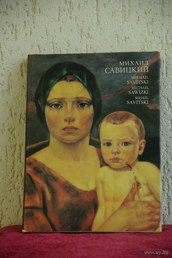 Альбом "Михаил Савицкий  "    1982 г