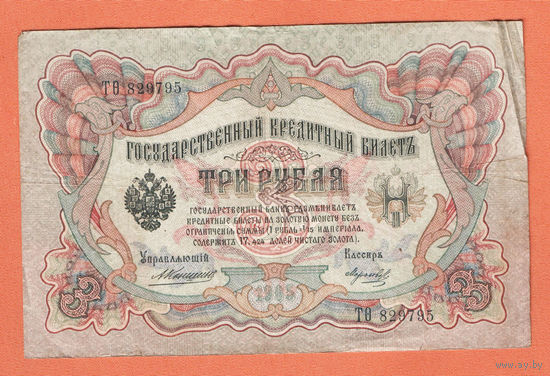 3 рубля 1905 Коншин Морозов ТО 829795 #0140