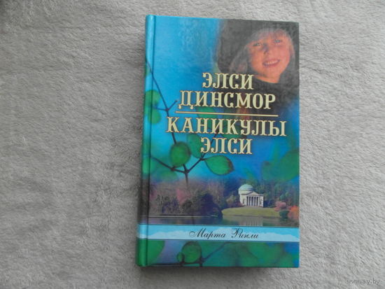 Финли М. Элси Динсмор. Каникулы Элси. СПб. Библия для всех 2005г.