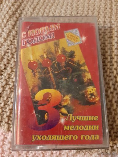 Кассета С Новым Годом!  Лучшие мелодии уходящего года.