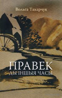 Правек ды іншыя часы. Вольга Такарчук