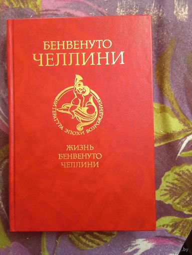 Челлини. Жизнь Бенвенуто, сына маэстро Джованни Челлини, флорентинца, написанная им самим во Флоренции, рбрест