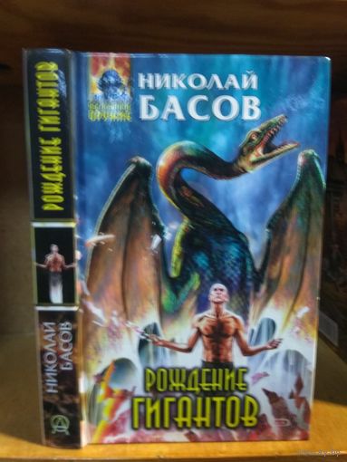 Басов Николай "Рождение гигантов". Серия "Абсолютное оружие".