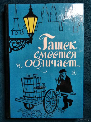Гашек смеется и обличает...