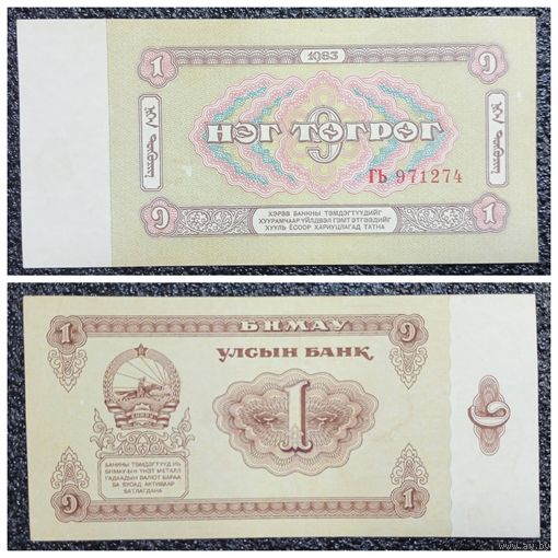1 тугрик Монголия 1983 г.