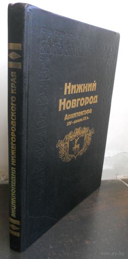 Нижний Новгород. Архитектура 14- начала 20 веков. Большой формат.