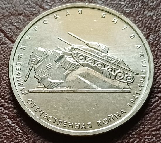 Россия 5 рублей, 2014 Курская битва     ( 2-9-7 )