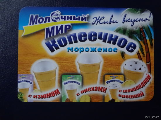 Календарик 2006 г. Молочный мир. Живи вкусно!