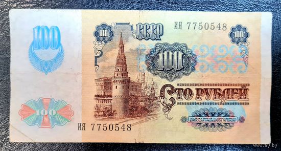 СССР 100 рублей 1991 г. Серия ИЯ 7750548