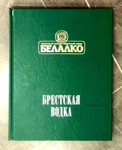 Книга * Брестская Водка * 2012 год * Завод БелАлко * Полиграфика * Твёрдый Переплёт * 168 страниц * 2