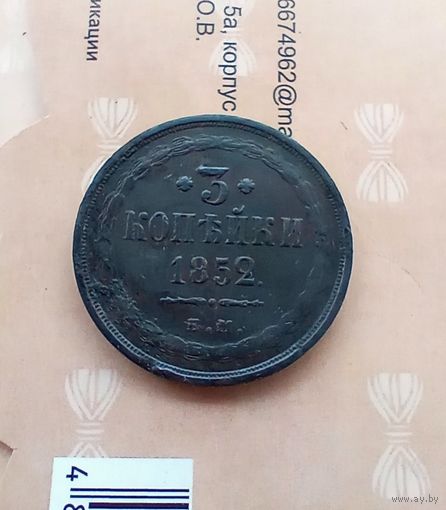 3 копейки 1852 года не частая красивая