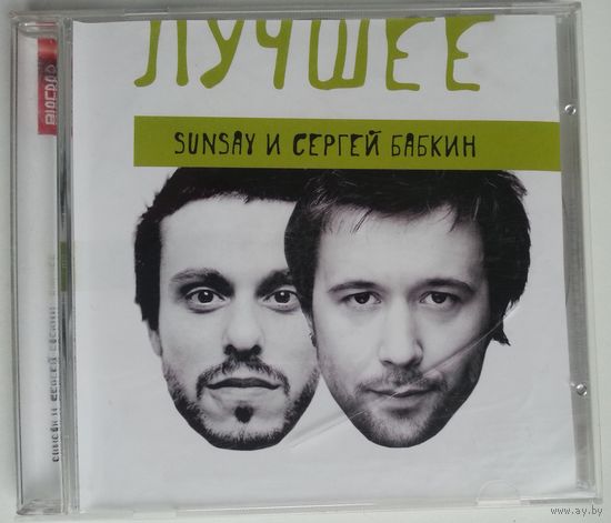 CD SunSay и Сергей Бабкин – Лучшее (2007)