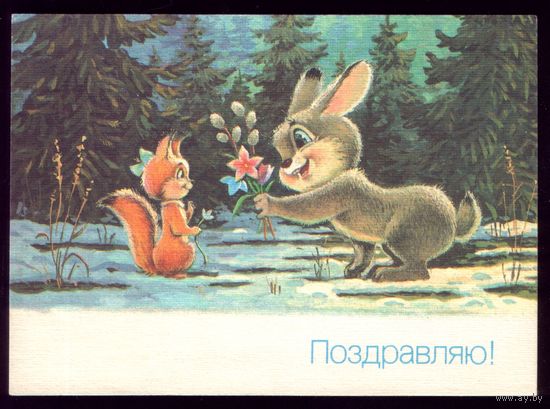 1990 год В.Зарубин Поздравляю!