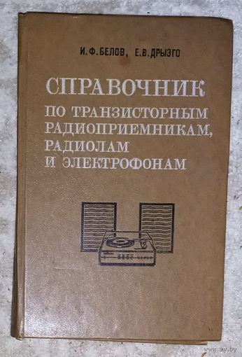 Справочник по транзисторным радиоприёмникам, радиолам и электрофонам.