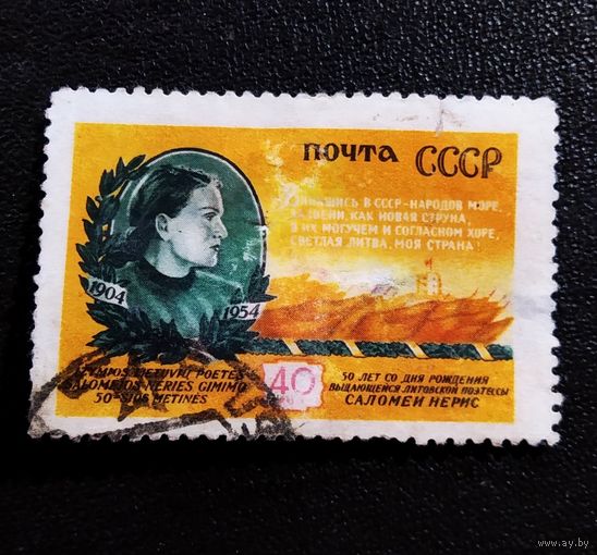 Марка СССР 1955 год Саломея Нерис