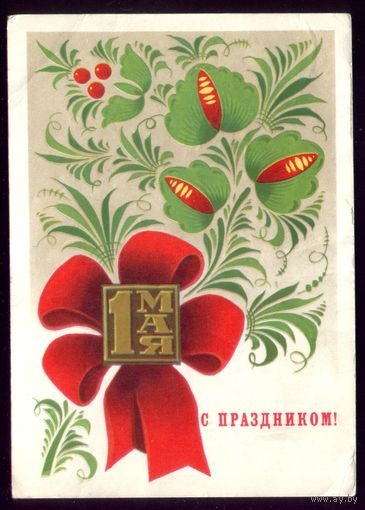 1974 год А.Бойков 1 мая С праздником