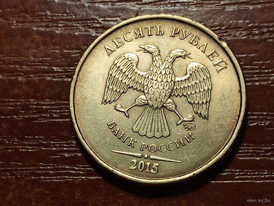 10 рублей 2015