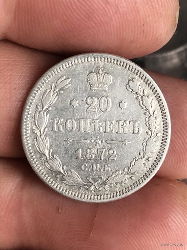 20 копеек 1872 г.