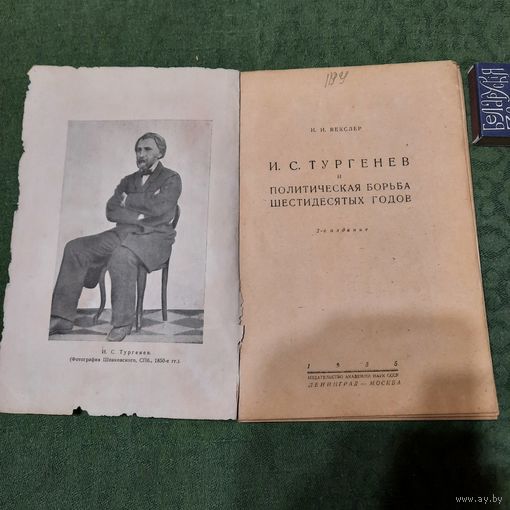 И.И.Векслер И.С.Тургенев и политическая борьба шестидесятых годов. Ленинград-Москва 1935г.