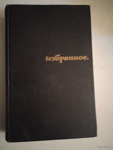 Избранное николая чуковского
