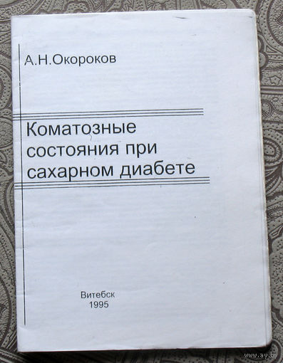 А.Н.Окороков Коматозные состояния при сахарном диабете.