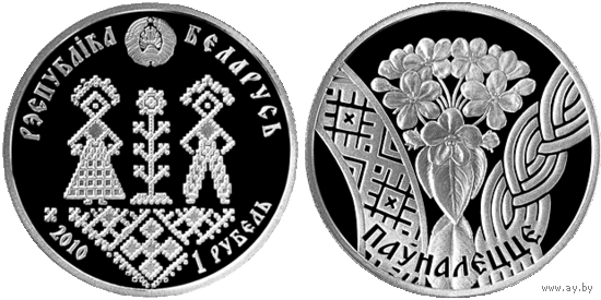 Совершеннолетие. Семейные традиции славян, 1 рубль 2010, медно-никель