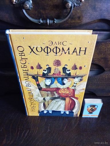 Э.Хоффман НАСТОЯЩЕЕ ВОЛШЕБСТВО