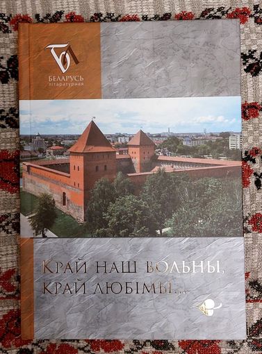 Край наш вольны, край любімы... Укладанне Віктар Шніп