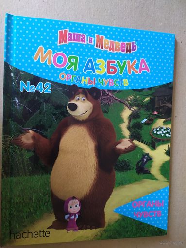 Серия Маша и Медведь"Моя азбука"\016