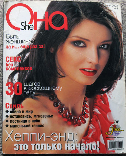 Она ( She ) Май 2003
