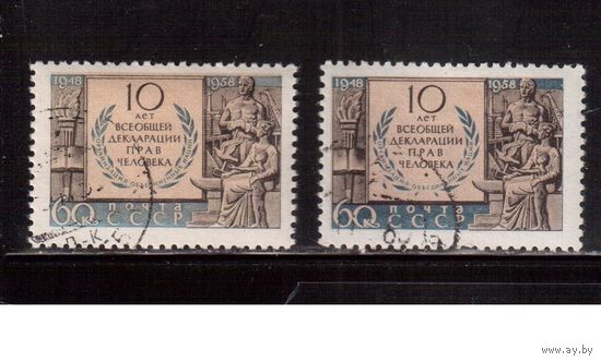 СССР-1958, (Заг.2170)  гаш.(с клеем), Декларация прав человека, оттенки цвета