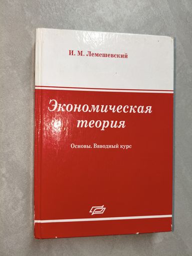 Иван Лемешевский "Экономическая теория. Основы. Вводный курс" Учебное пособие для студентов вузов, обучающихся по экономическим специальностям. Тираж 1000 экземпляров